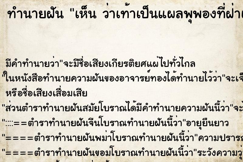 ทำนายฝัน เห็น ว่าเท้าเป็นแผลพุพองที่ฝ่าเท้า ทำนายฝัน เห็น ว่าเท้าเป็นแผลพุพองที่ฝ่าเท้า
